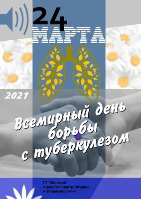 24 марта - Всемирный день борьбы с туберкулезом