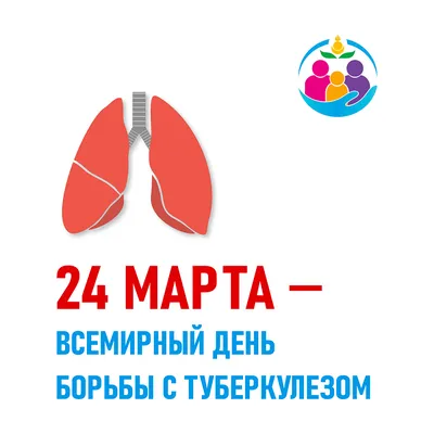 24 марта – Всемирный день борьбы с туберкулезом | Филиал ФБУЗ \"Центр  гигиены и эпидемиологии в городе Москве\" в ЗАО г. Москвы