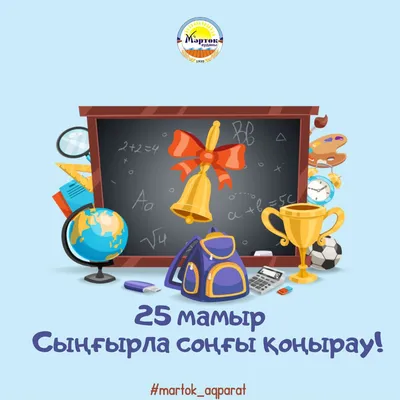 Последний звонок 25 мая: прикольные картинки, красивые открытки и стихи с  пожеланиями - МК Новосибирск