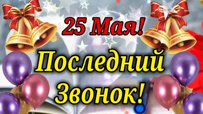 25 мая – Последний звонок - Лента новостей Крыма