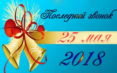 25 мая последний звонок прозвенит для более чем 170 тыс. казахстанских  выпускников