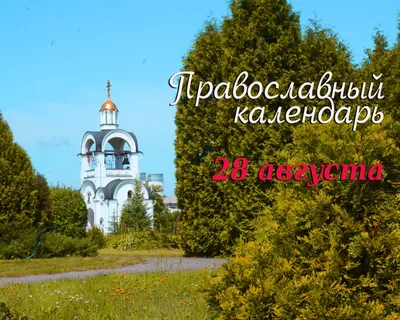 28 Августа - Успение Пресвятой Богородицы | С Днем Рождения Открытки  Поздравления на День | ВКонтакте