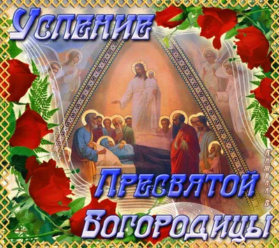 Успение Пресвятой Богородицы, 28 августа 2023 года: что будет в храме? -  Православный журнал «Фома»