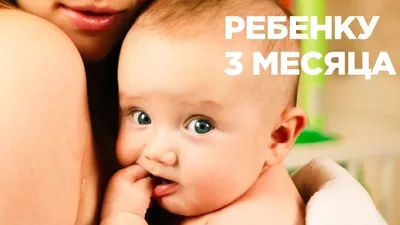 Ребенок 3-6 месяцев: развитие и уход - Babyblog.ru