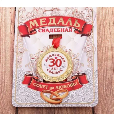 Жемчужная свадьба - 30 лет №2 - Магазин приколов №1