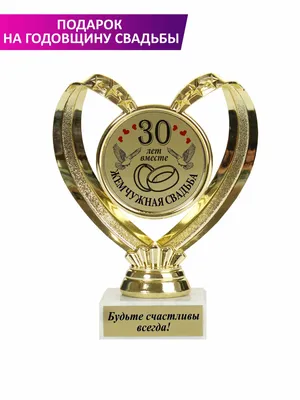 Медаль подарочная металлическая на годовщину свадьбы 30 лет, подарок  Жемчужная свадьба, LinDome купить по выгодной цене в интернет-магазине OZON  (1083765963)