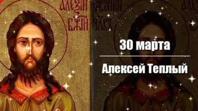 Какой сегодня праздник — 30 марта: что нельзя делать и какие приметы на  Теплого Алексея