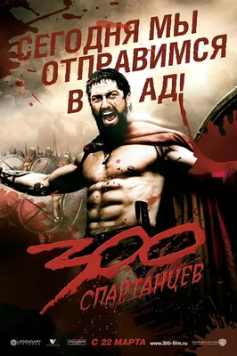 Постеры фильма: 300 спартанцев