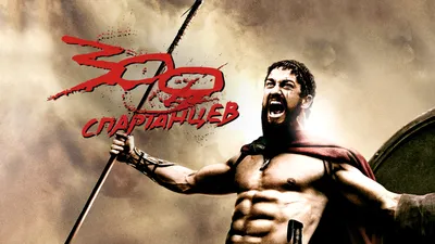 300 спартанцев (фильм, 2006) смотреть онлайн в хорошем качестве HD (720) /  Full HD (1080)