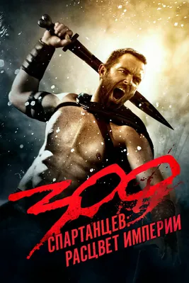 300 спартанцев: Расцвет империи, 2013 — описание, интересные факты —  Кинопоиск