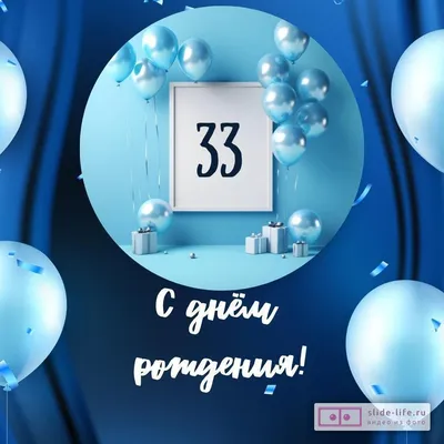 С днём рождения на 33 года - анимационные GIF открытки - Скачайте бесплатно  на Davno.ru