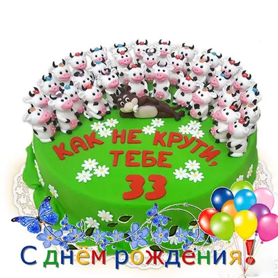 Картинка для поздравления с Днём Рождения 33 года сыну - С любовью,  Mine-Chips.ru