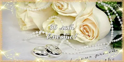 Поздравление с годовщиной свадьбы 36 лет (48 шт)