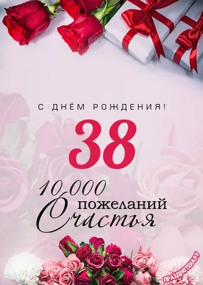 Открытка - тюльпаны с розами на 38 лет и пожелание с Днем рождения