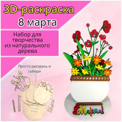 Купить открытка Woozzee своими руками, 3D аппликация С 8 марта, цены на  Мегамаркет | Артикул: 100042389789