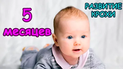 Ребенок в 5 месяцев | Развитие ребенка | Первый прикорм - YouTube
