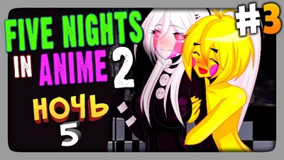 Five Nights in Anime 2 (FNaF) Прохождение #3 ✓ НОЧЬ 5 | The NeptooN –  Игровой Хоррор-FNAF Канал | Дзен