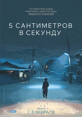 5 сантиметров в секунду, 2007 — смотреть мультфильм онлайн в хорошем  качестве на русском — Кинопоиск