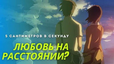 Обзор аниме Byousoku 5 Centimeter («Пять Сантиметров в Секунду», «5  Centimeters per Second») | AwesomeReviews.ru