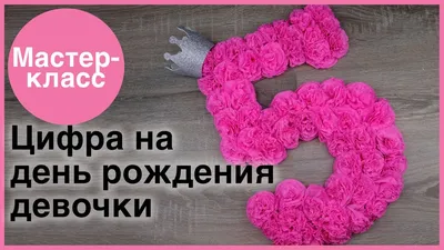 Цифра на день рождения | Поделки на Подарки.ру