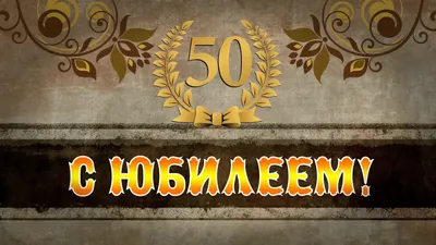 С юбилеем 50 лет: идеи поздравлений для мужчин и женщин