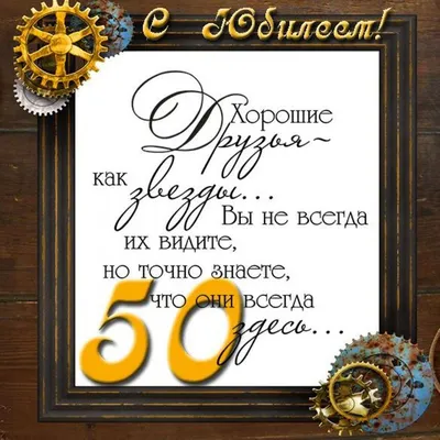 Открытка с днем рождения мужчине 50 лет