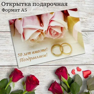 Открытка Годовщина свадьбы 50 лет, набор 10 шт. - купить с доставкой в  интернет-магазине OZON (1313843410)