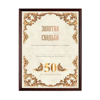 Подарок на золотую свадьбу 50 лет свадьбы ТК ОТМ 65853929 купить в  интернет-магазине Wildberries
