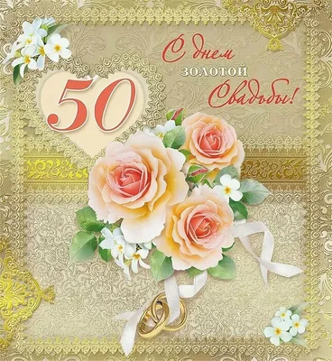 Статуэтка \"Ника\" С днём золотой свадьбы (50 лет) - купить подарок на  годовщину