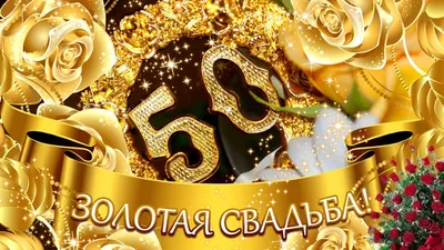 Красивые картинки С годовщиной свадьбы 50 лет (42 фото)