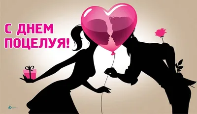 💋6 июля - Всемирный день поцелуя! 😚 | Поздравления, пожелания, открытки |  ВКонтакте