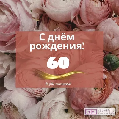 Оригинальная открытка с днем рождения женщине 60 лет — Slide-Life.ru