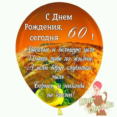 Праздничная, женская открытка с днём рождения 60 лет женщине - С любовью,  Mine-Chips.ru