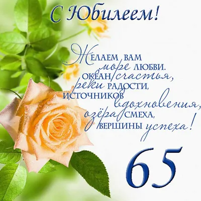 Открытка 65 лет женщине