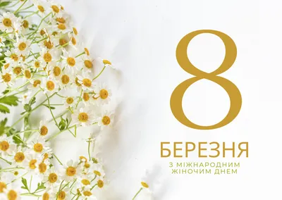 Привітання з 8 Березня 2023 року: у картинках, прозі та віршах — Укрaїнa
