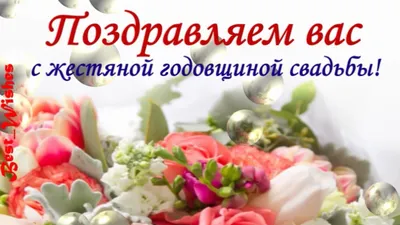 Открытки с годовщиной жестяной свадьбы на 8 лет брака