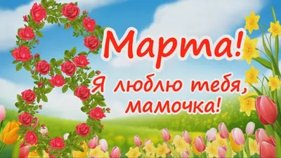 Поздравление для мамы с 8 Марта!