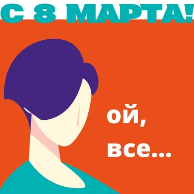 Картинки для празднования Женского дня 8 марта | Canva