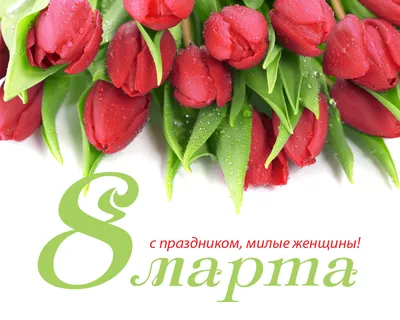 8 Марта - чудесный женский праздник Красоты, Весны и Любви! •  Благотворительная организация Апельсин