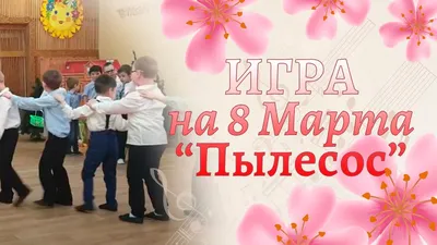 Новости - 8 марта