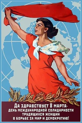 А помните такое 8 Марта?💐💐💐 | Propaganda posters, Soviet art, Propaganda  art