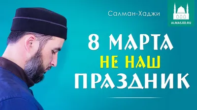 Ответы Mail.ru: 8 марта- харам ( жду ответа от знающих Мусульман)