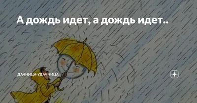 А, дождь идет...... :: Сергей Израилев – Социальная сеть ФотоКто
