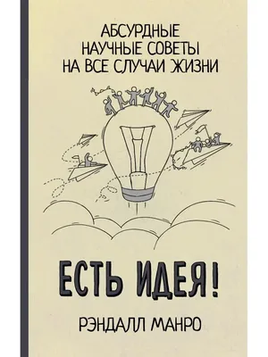 А ЧТО, ЕСЛИ?.. НАУЧНЫЕ ОТВЕТЫ НА АБСУРДНЫЕ ГИПОТЕТИЧЕСКИЕ ВОПРОСЫ Манро  Рэндалл | eBay