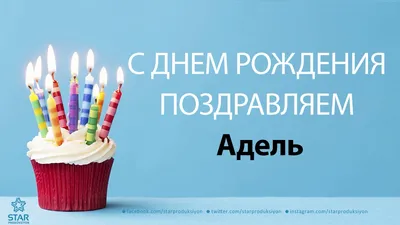 Аделя! С днём рождения! Красивая картинка Happy Birthday с тортом на  блестящем фоне!