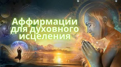 Аффирмации для духовного исцеления — Наталья Тарасевич на TenChat.ru