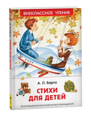 Агния Барто: Верёвочка - купить в интернет магазине, продажа с доставкой -  Днепр, Киев, Украина - Книги для детей 3 - 6 лет