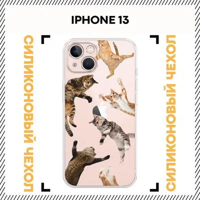 Чехол на Айфон 13 силиконовый с принтом \"Смешные коты\" - купить с доставкой  по выгодным ценам в интернет-магазине OZON (1257282106)