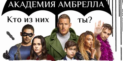 СМИ: Сериал \"Академия Амбрелла\" продлили на третий сезон - Shazoo