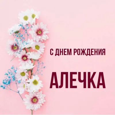 С Днём рождения, Алечка! ~ Открытка (плейкаст)